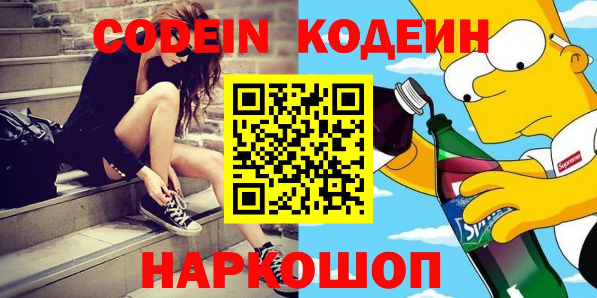 Codein напиток Lean (лин) Пыть-Ях