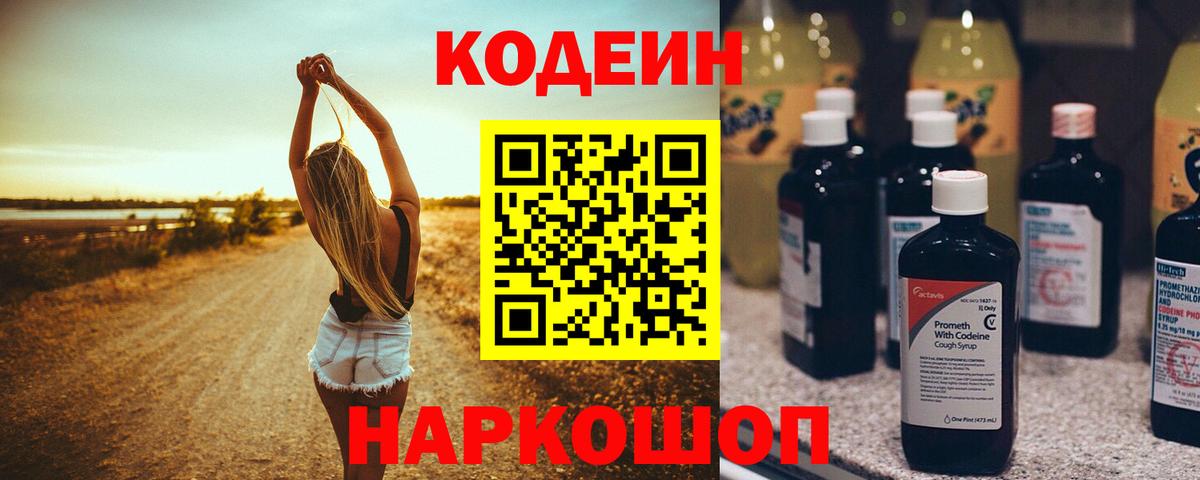 Пыть-Ях  Codein Purple Drank  Вход с VPN  Codein напиток Lean (лин) 